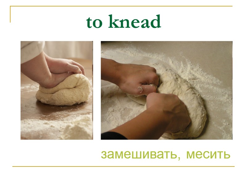 to knead замешивать, месить